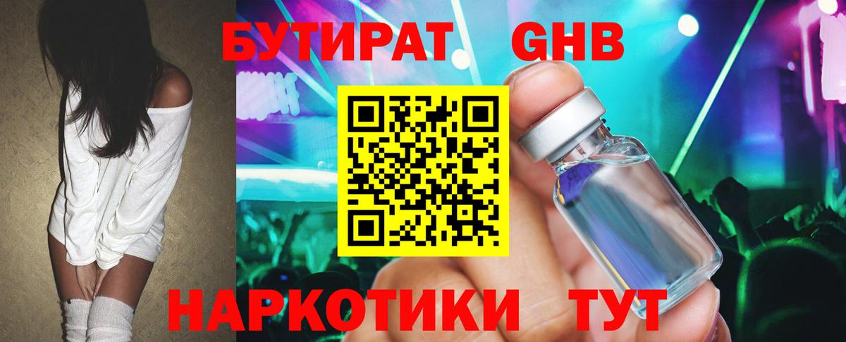 Бутират Butirat  Гулькевичи 