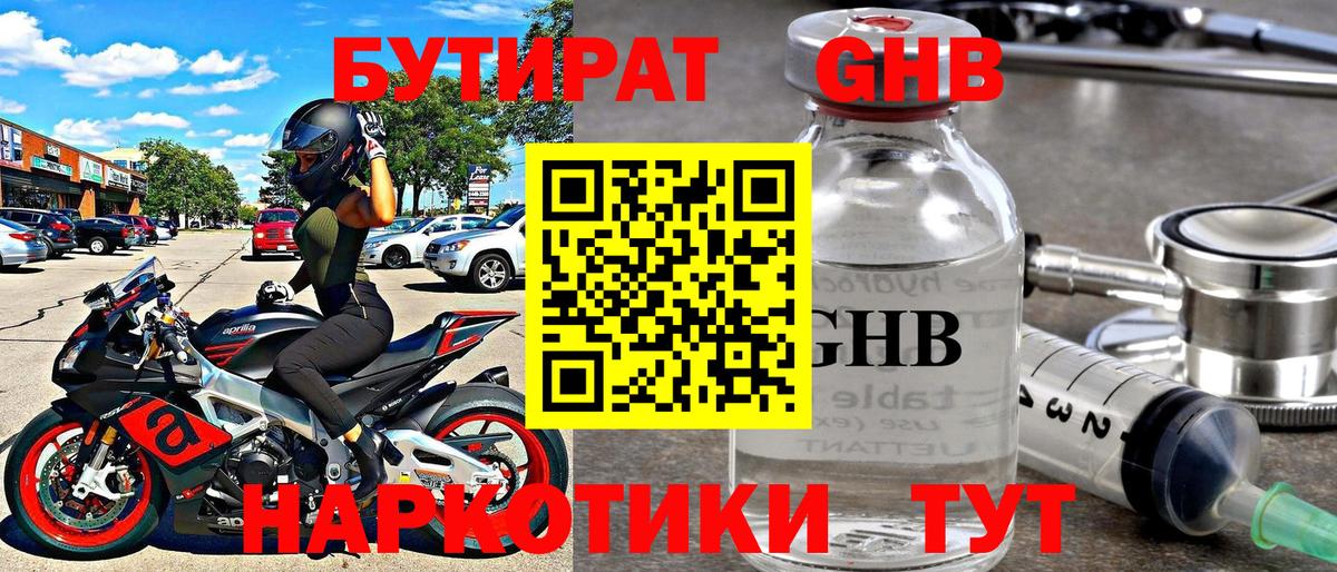 БУТИРАТ оксибутират Гулькевичи