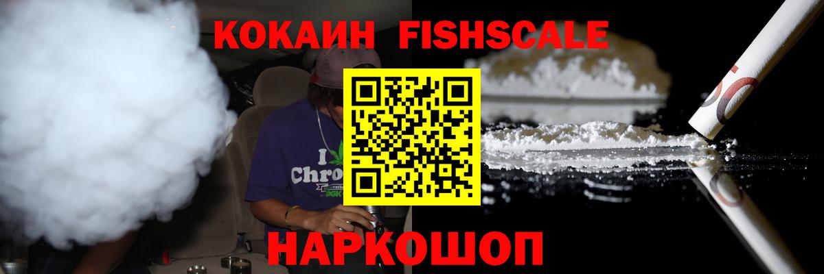 Cocaine FishScale  Кокаин  Гулькевичи  Вход с VPN  Cocaine Columbia 