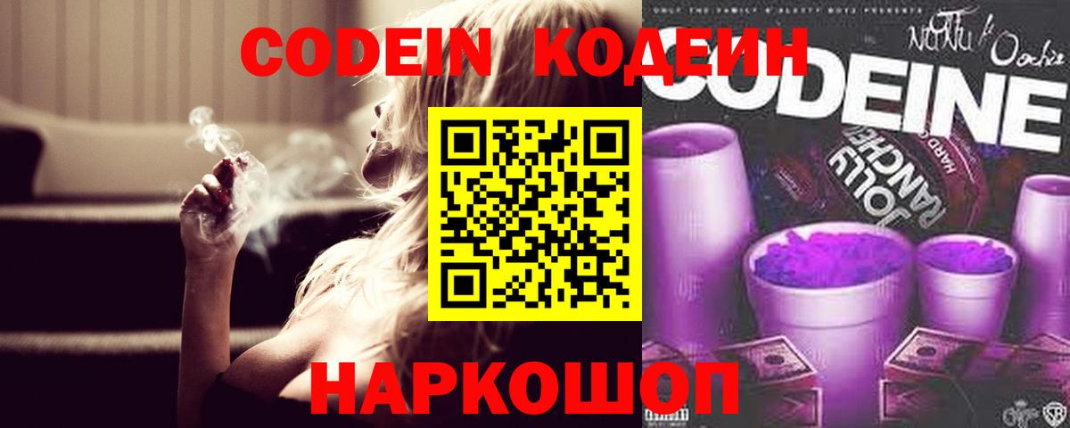 Кодеиновый сироп Lean Purple Drank  Вход с VPN  Гулькевичи 